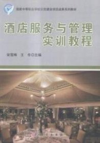【正版新书】酒店服务与管理实训教程