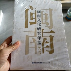 闽南文化研究年间2017，未拆封