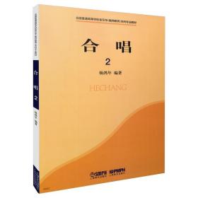 保正版！合唱（二）修订版9787552308921上海音乐出版社杨鸿年