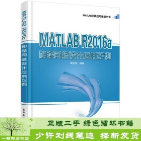 MATLABR2016a神经网络设计应用27例顾艳春电子工业9787121333293顾艳春电子工业出版社9787121333293