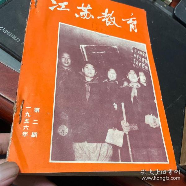 江蘇教育1956年2~24期（合訂）