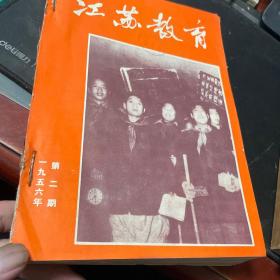 江蘇教育1956年2~24期（合訂）