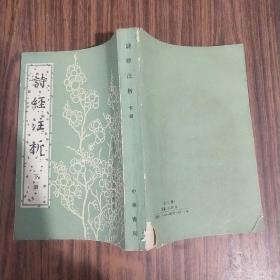 中国古典文学基本丛书：诗经注析（下）