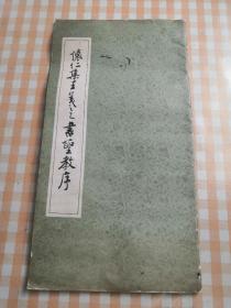 怀仁集王义之书圣教序