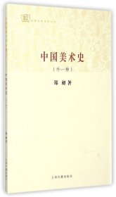 中国美术史(外一种)/经典学术丛刊 9787532575077