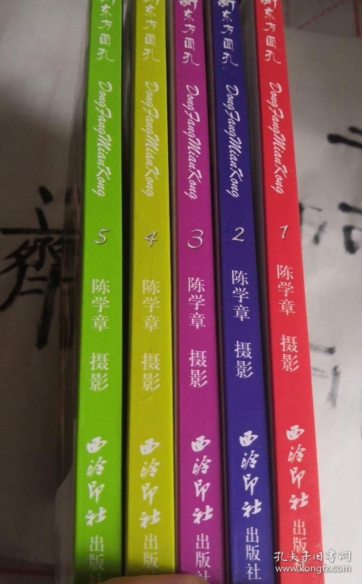 东方面孔全五本
