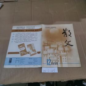 散文1990.12