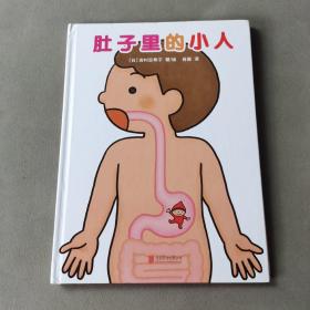 肚子里的小人