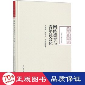 网络德育与青年社会论 教学方法及理论 王延隆，廖阳晨，孙孟瑶 新华正版