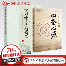 新华正版 套装2册 四圣心源+学习中医很简单 (清)黄元御 9787802317291 中国中医药出版社