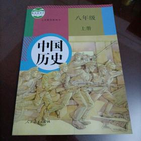 初中课本：中国历史八年级上册（人教版）