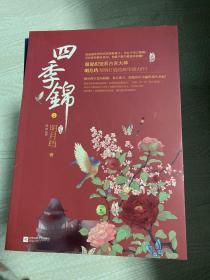 四季锦 终结篇（上册）