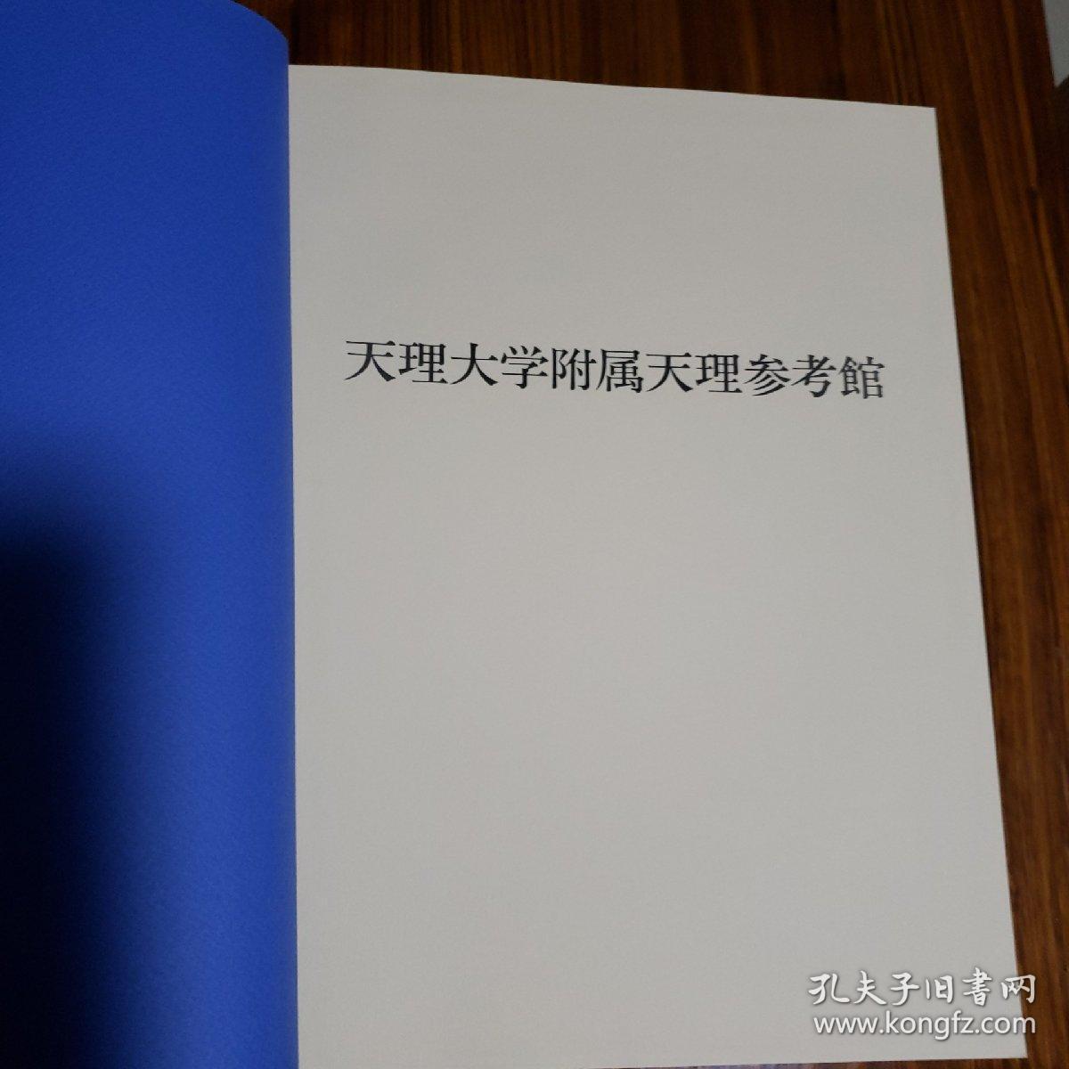 ひとものこころ天理大学附属天理参考馆藏品 甲骨文字 无释文单册 孔夫子旧书网