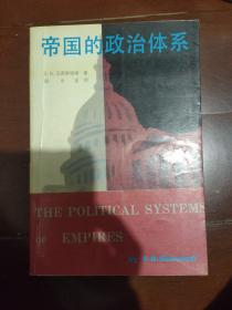 帝国的政治体系