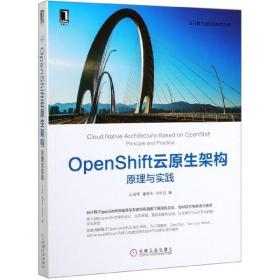 OpenShift云原生架构(原理与实践)/云计算与虚拟化技术丛书