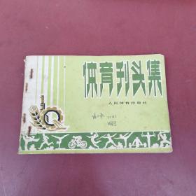體育刊頭集