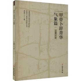 新华正版 甲骨卜辞菁华 气象篇 于成龙 9787501073528 文物出版社