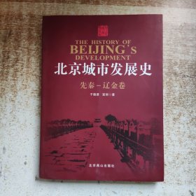 北京城市发展史(先秦—辽金卷)