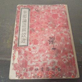 《半部论语与政治》赵正平著  1943年初版（品不佳，封面封底如图）