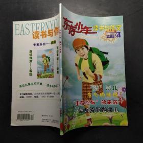 东方少年读书与作文2008.4
