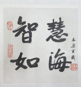 本乐（智慧如海）