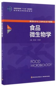 二手正版食品微生物学 桑亚新 中国轻工业出版社