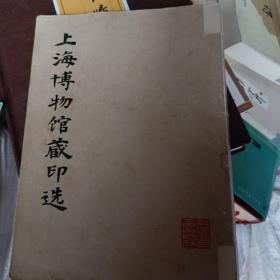 上海博物馆藏印选