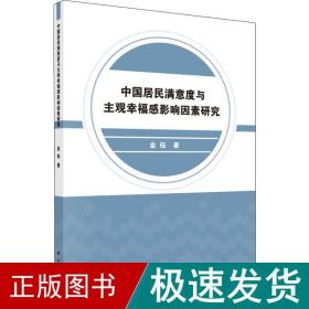 中国居民满意度与主观感影响因素研究 社会科学总论、学术 金钰 新华正版