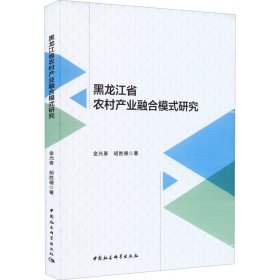 黑龙江省农村产业融合模式研究 9787522700236