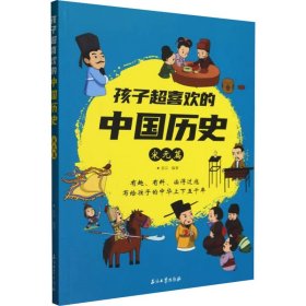 孩子超喜欢的中国历史 宋元篇 古典启蒙 星汉 新华正版