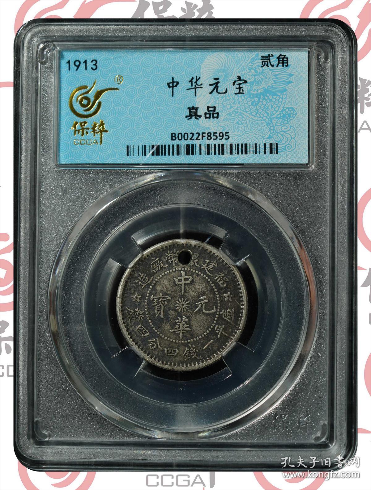 稀罕中华元宝银毫挂件 福建银币厂造 库平一钱四分四厘 背十八星旗 包老包真 孔夫子旧书网