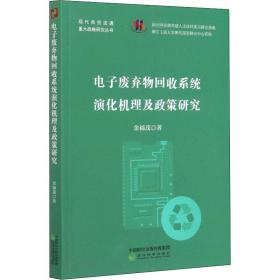 电子废弃物回收系统演化机理及政策研究余福茂2020-08-01
