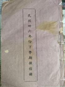 广东江门华侨捐资助学史料。方氏家族。《民国三十六年下学期征信录》，开平树德小学。战局影响，该校经营困难，祈求方氏宏义房海外昆仲捐款，款寄赤坎绍昌银号方兆渠君。树德校董会启事。三十六年份，海外有三藩市昆仲捐美金，方奕灿等。古巴昆仲方富慎等捐美金。美国芝加哥昆仲，方金重等，捐港币。新加坡，加拿大昆仲，方富超等捐港币。册子中还有学校收入学费收入（收学谷，以粮代钱）当年学校开支，共60页。品相不太佳，注意