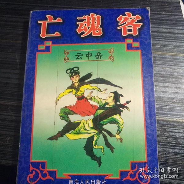 亡魂客《天涯江湖路》续集