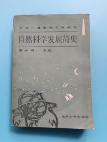 自然科学发展简史