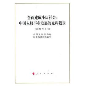全新正版 全面建成小康社会：中国人权事业发展的光辉篇章（16开） 中华人民共和国国务院新闻办公室 9787010236865 人民出版社