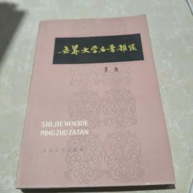 世界文学名著杂谈矛盾