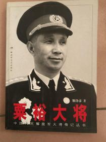栗裕大将：中国人民解放军大将传记丛书