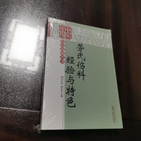 中医伤骨特色流派丛书：劳氏伤科经验与特色 正版好品