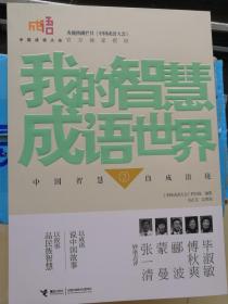中国成语大会·我的智慧成语世界2