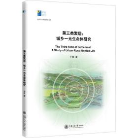 全新正版 第三类聚居--城乡一元生命体研究/城市文化传播研究丛书 于炜 9787313225719 上海交通大学出版社
