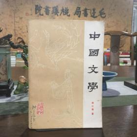 中国文学 第一分册