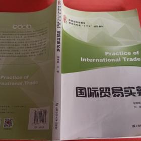 国际贸易实务/应用型高等教育财经类专业“十三五”规划教材