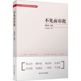 不见面审批 政治理论 周海南编