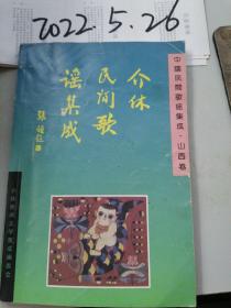 介休民间歌谣集成（中国民间歌谣集成•山西卷）