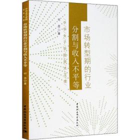 新华正版 市场转型期的行业分割与收入不平等 何芸 9787520356565 中国社会科学出版社