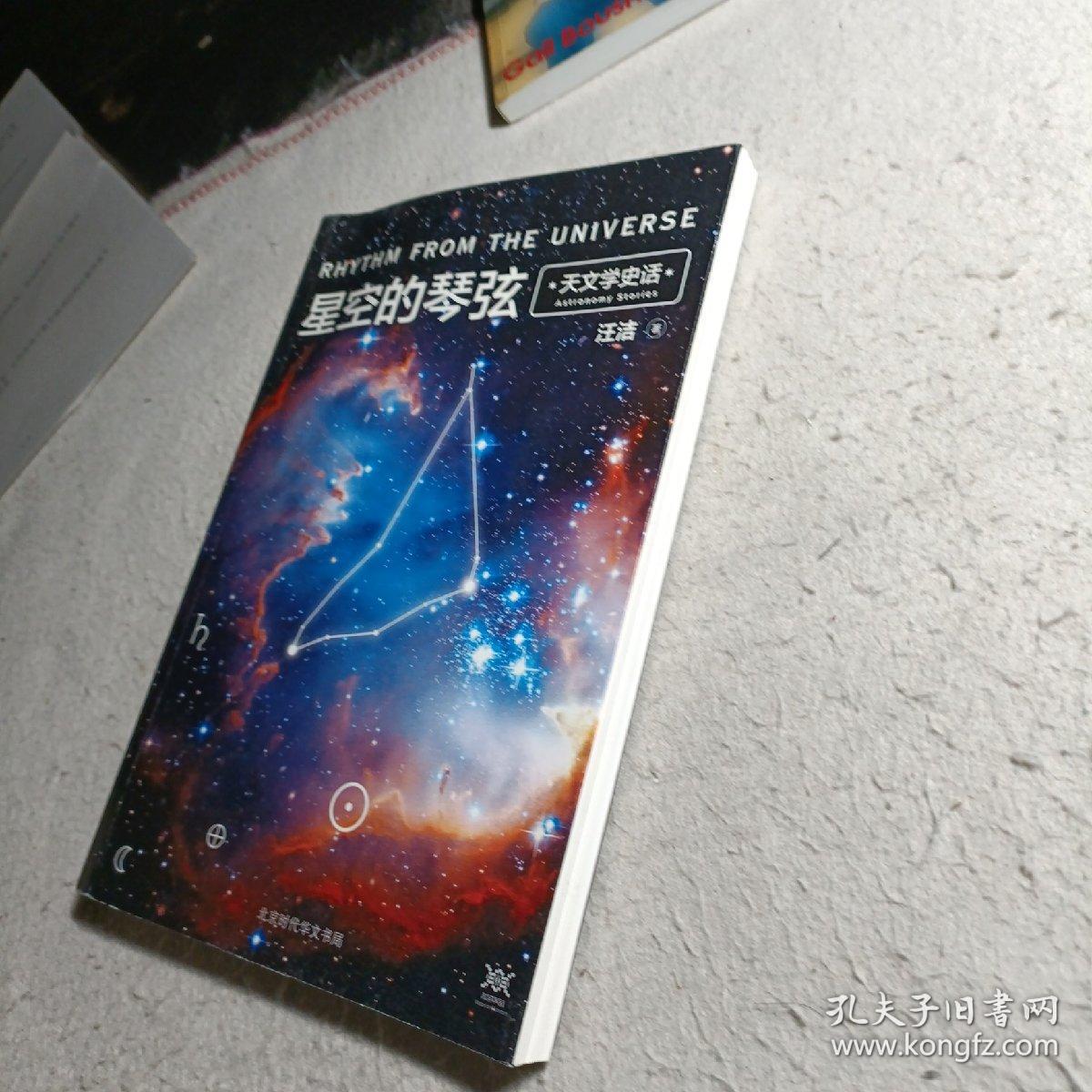 星空的琴弦天文学史话附赠科学声音丛书带编号藏书票一张