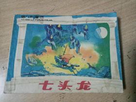 七头龙