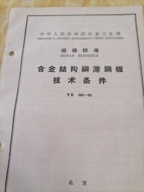 中华人民共和国冶金工业部  部分标准
合金结构钢薄钢板技术条件  YB  204—63