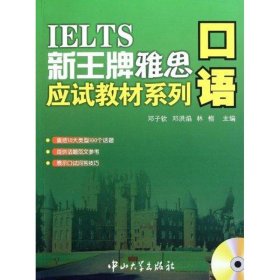 【正版书籍】新王牌雅思应试教材系列口语